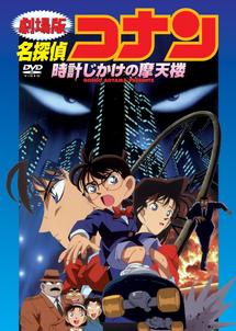 名探偵コナン 時計じかけの摩天楼 - VODスーパー！セレクション