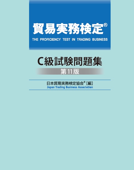 貿易実務検定® C級試験問題集〈第11版〉』を販売開始しました！ | 貿易
