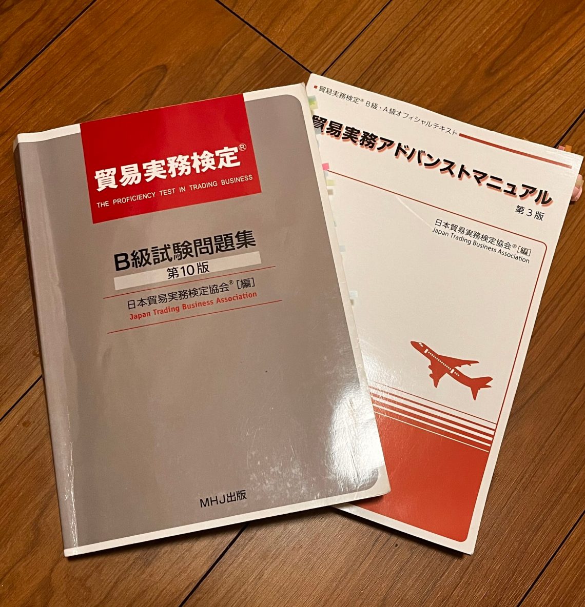貿易実務検定 B級 試験問題集〈第10版〉& 第78回セット 貿易実務検定 B