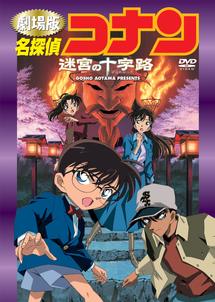 名探偵コナン 迷宮の十字路 - VODスーパー！セレクション