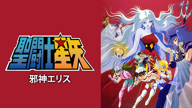 聖闘士星矢 邪神エリス - VODスーパー！セレクション