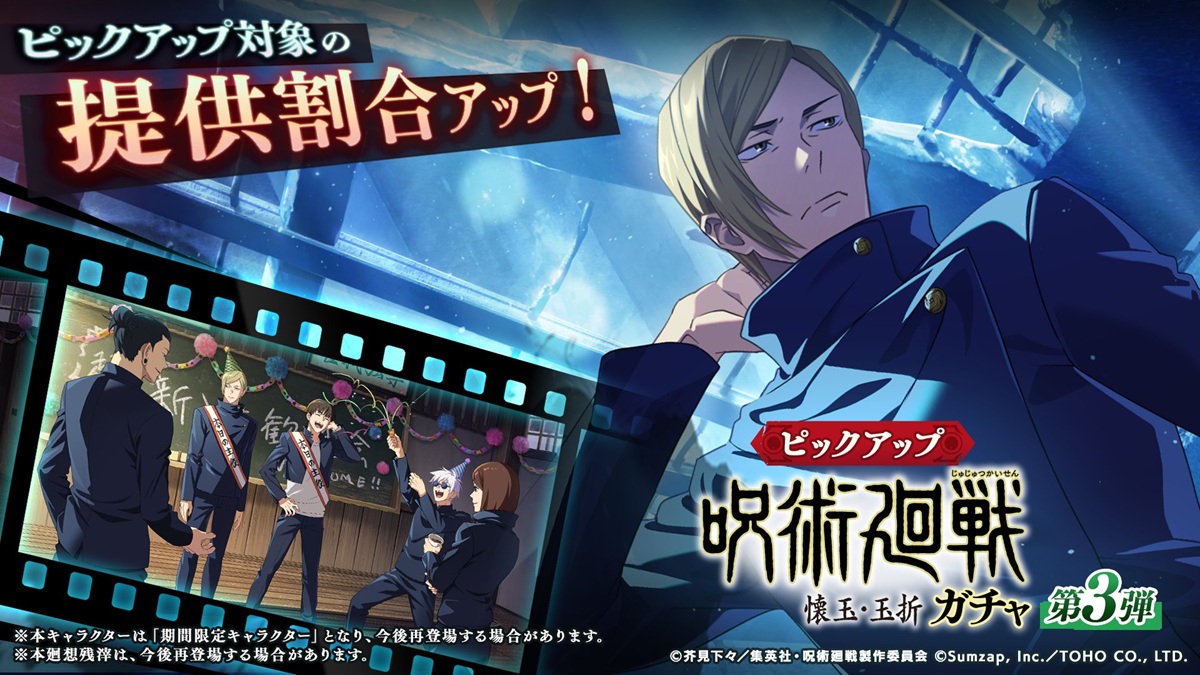 サムザップ、『呪術廻戦ファンパレ』で「呪術廻戦 懐玉・玉折ガチャ