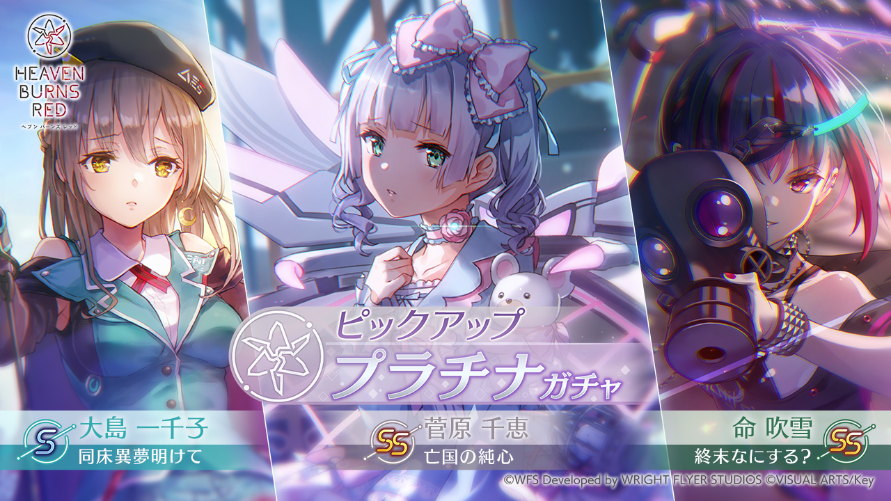 Wright Flyer StudiosとKey、『ヘブンバーンズレッド』に新衣装のSS