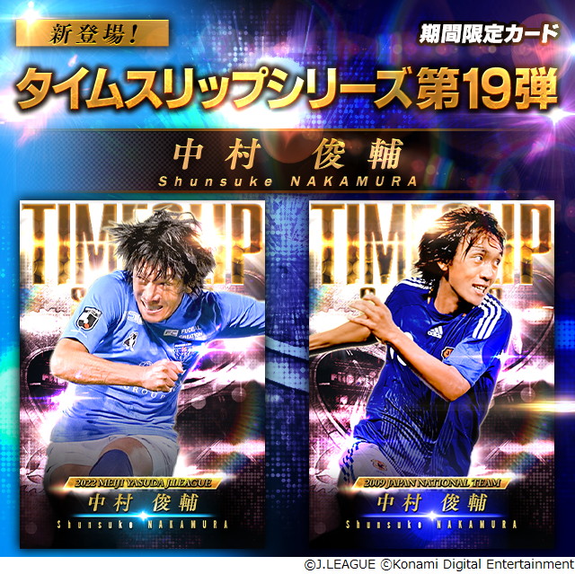 KONAMI、中村俊輔氏の活躍をたたえるキャンペーンを『eFootball2024