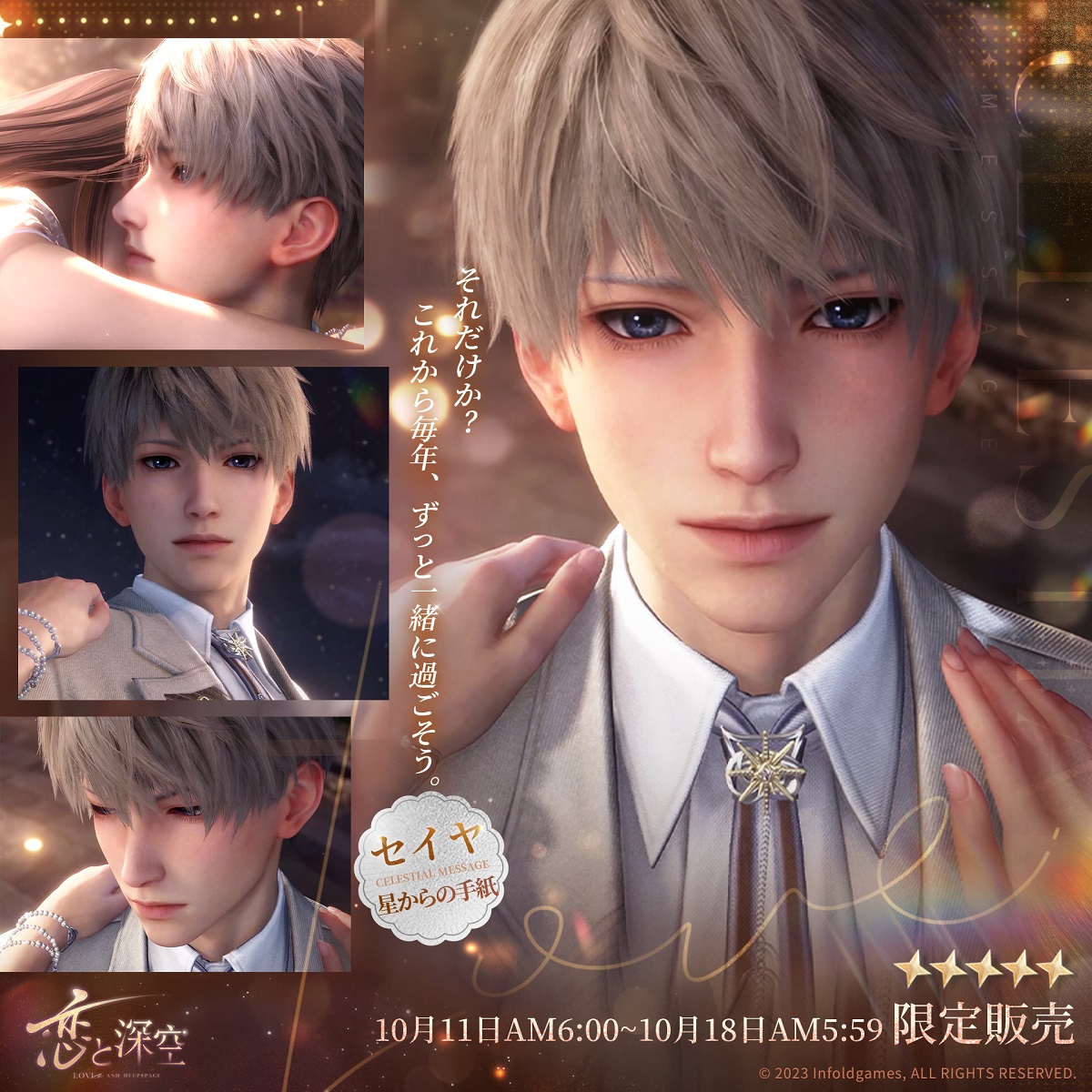 INFOLD、恋愛シミュレーション『恋と深空』でセイヤ誕生日イベント