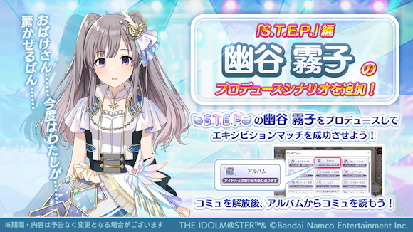 バンダイナムコENT、『シャニマス』で幽谷霧子の「S.T.E.P.」編