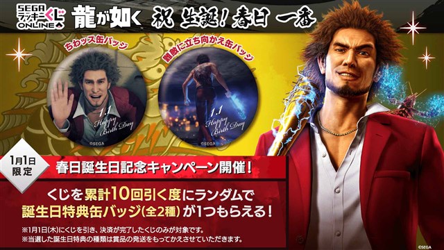 セガ ラッキーくじオンライン「『龍が如く』 祝 生誕！ 春日一番」を