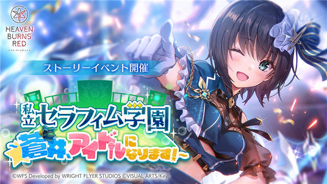 ライトフライヤースタジオとKey、『ヘブンバーンズレッド』で新