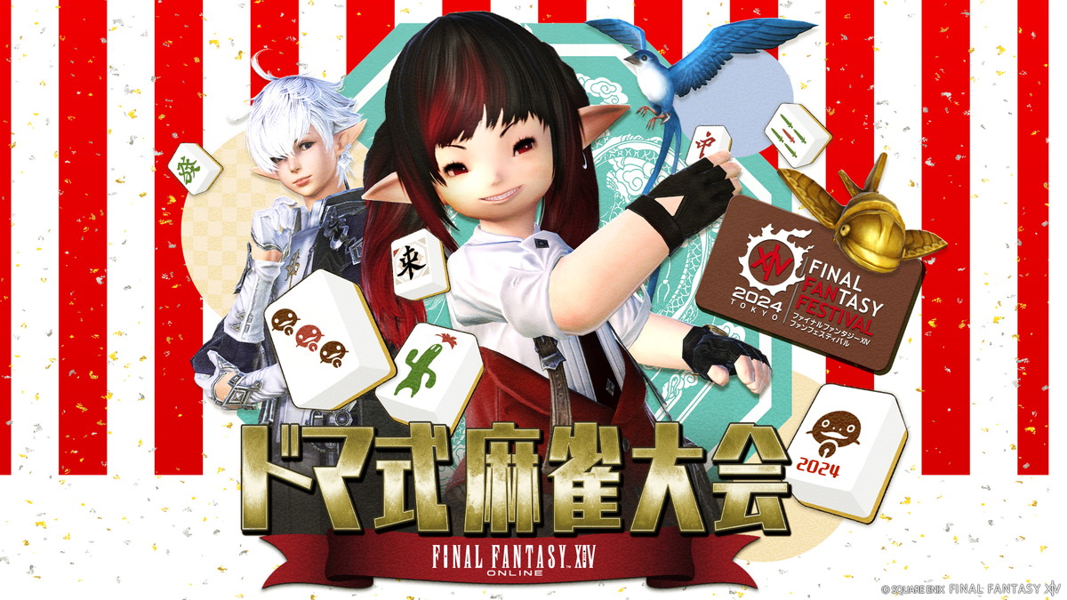 スクエニ、「FF14ファンフェスティバル 2024 in 東京」に出演する声優