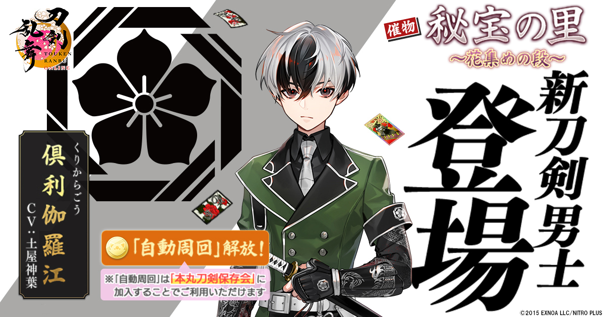 EXNOA、『刀剣乱舞ONLINE』でイベント「秘宝の里 ～花集めの段～」に新
