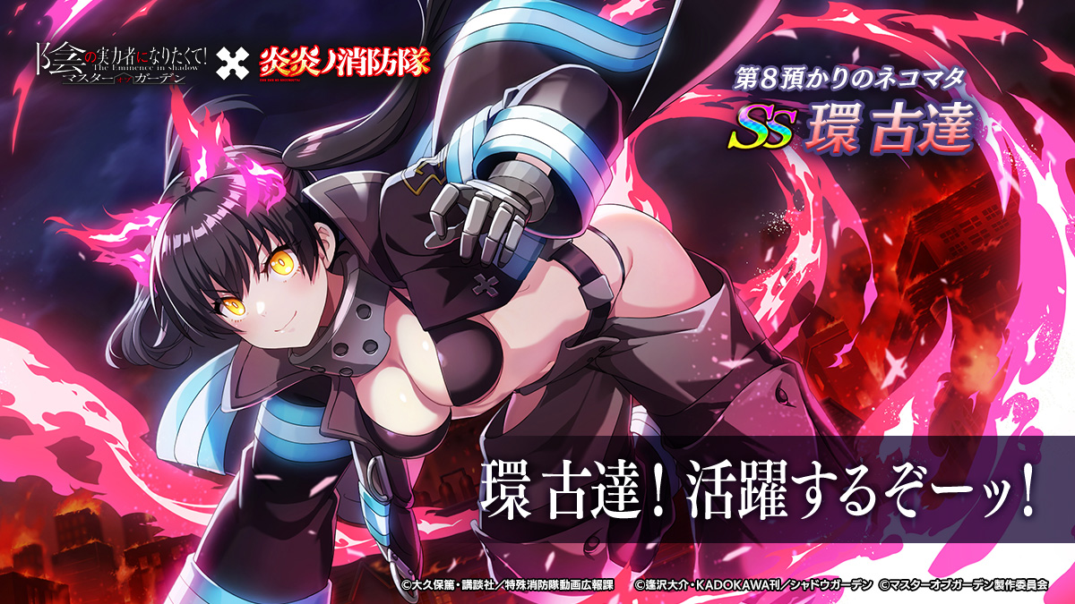 AimingとKADOKAWA、『カゲマス』でアニメ「炎炎ノ消防隊」コラボ開催