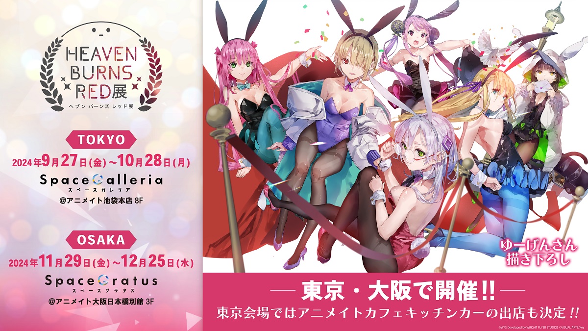 WFSとKey、『ヘブバン』初の公式展覧会「ヘブンバーンズレッド展」東京