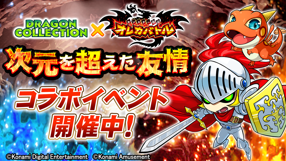 コナミアミューズメント、iOSアプリ版『モンスター烈伝 オレカバトル