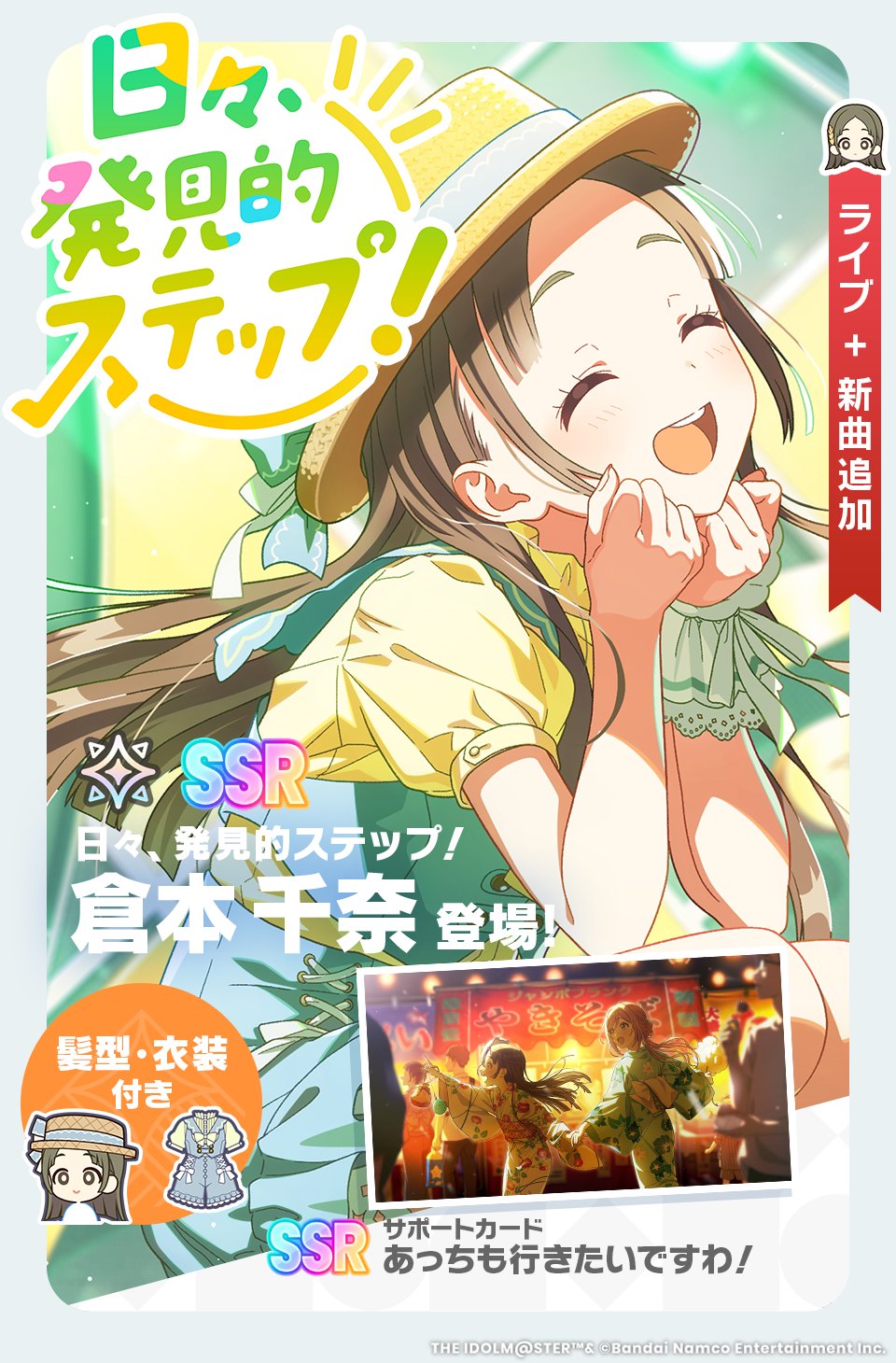 バンダイナムコENT、『学マス』で「日々、発見的ステップ！ガシャ」を