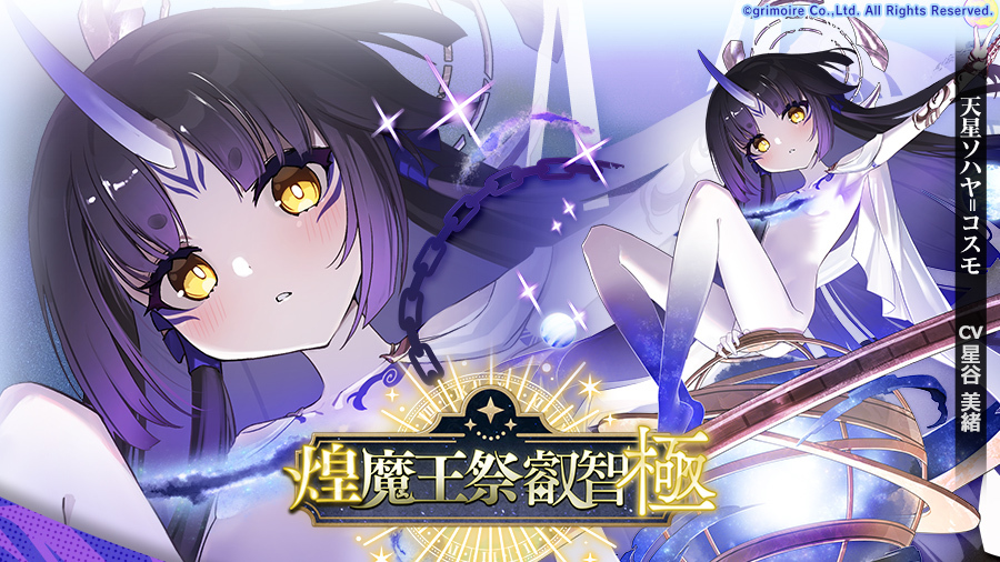 グリモア、「ブレイブソード×ブレイズソウル」で新製造フェス「煌魔王