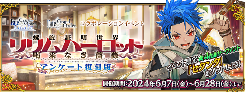 FGO Arcade』×『FGO』コラボイベント「螺旋証明世界 リリムハーロット