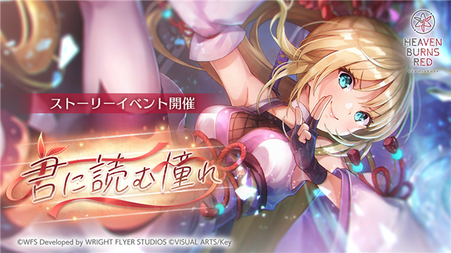 ヘブンバーンズレッド』、新ストーリーイベント「君に読む憧れ」を開催