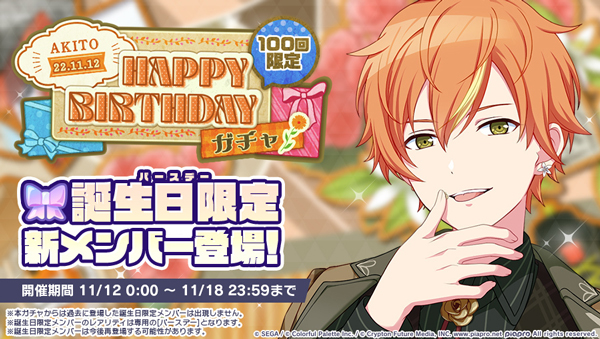 セガ、『プロジェクトセカイ』で「[東雲彰人] HAPPY BIRTHDAY2022