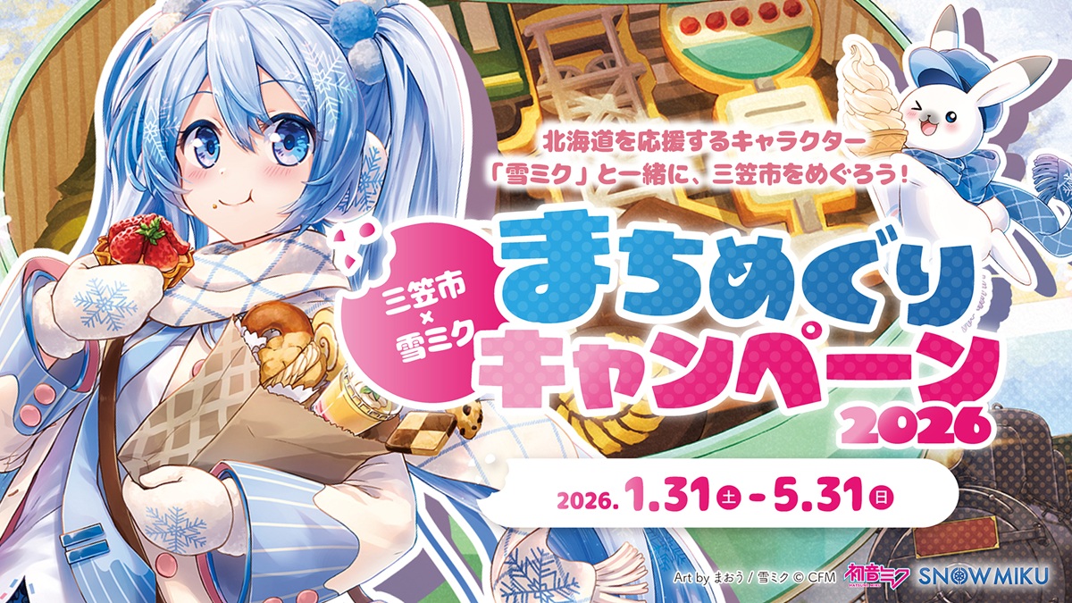 クリプトン・フューチャー・メディア、『雪ミク』が北海道三笠市を応援