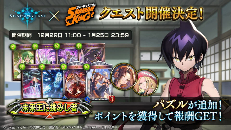 Cygames、『シャドウバース』で「シャーマンキング）」コラボ開催