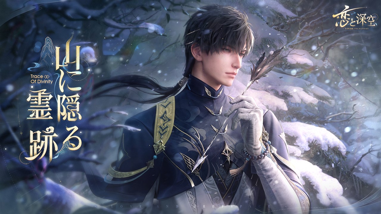 INFOLD、『恋と深空』で新イベント「雲山の古き音韻」を開催 「山に