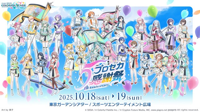 セガ、『プロジェクトセカイ』で「5th Anniversary 感謝祭」を10月18
