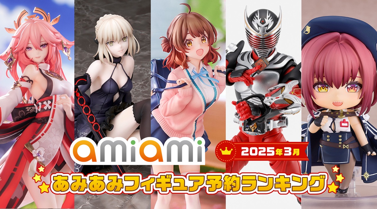 ホビーショップ「あみあみ」25年3月フィギュア予約ランキングを発表
