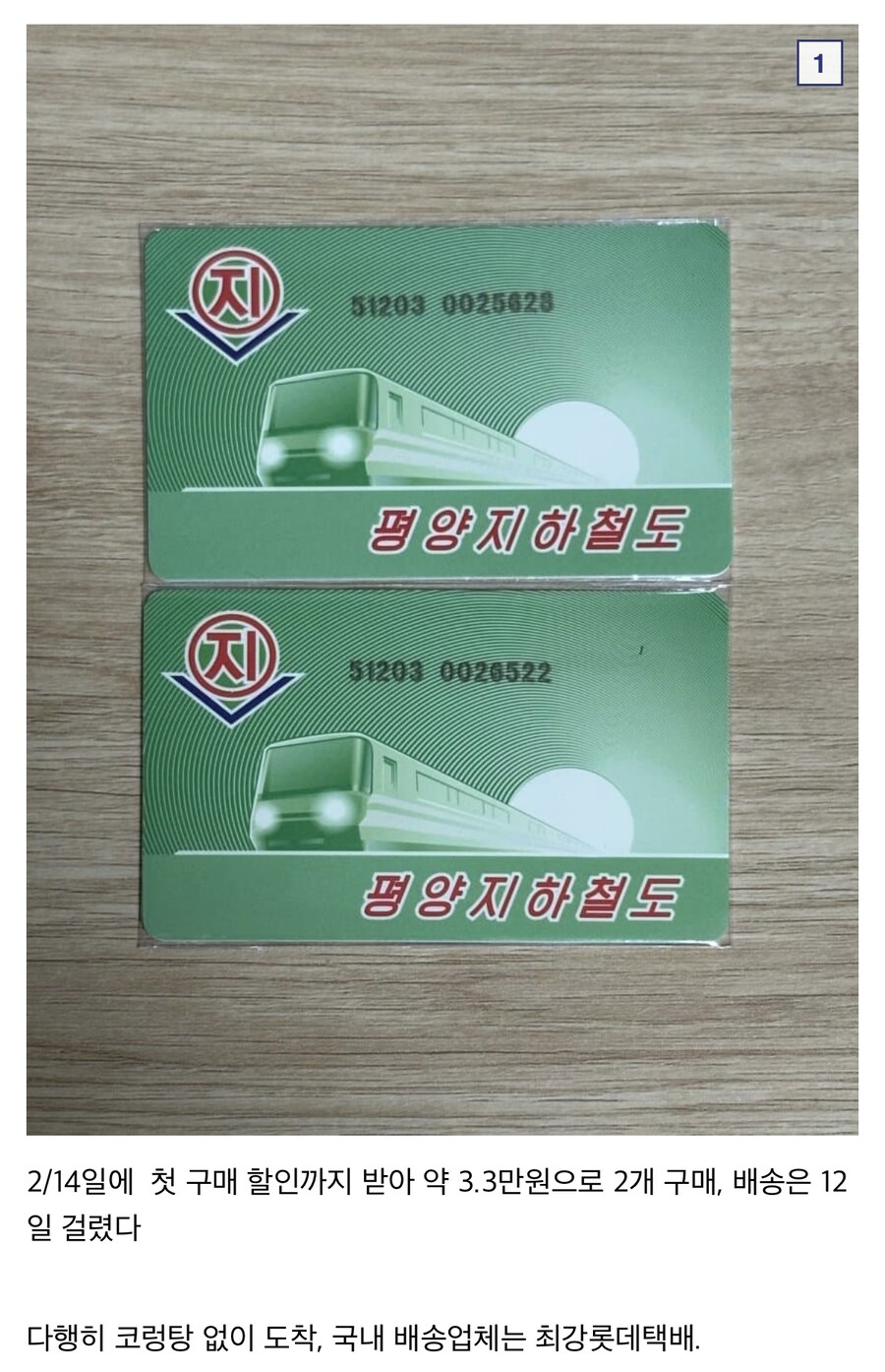 평양지하철 카드를 구입한 디씨인jpg