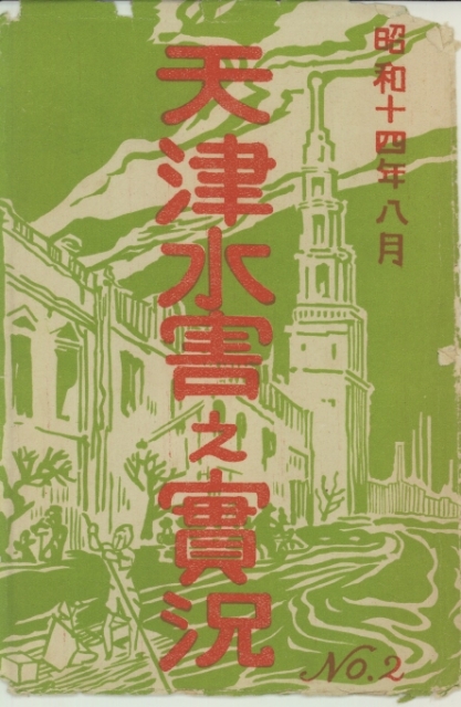 昭和十四年八月天津水害之實況No.2 | 天津 | 中国戦前絵葉書