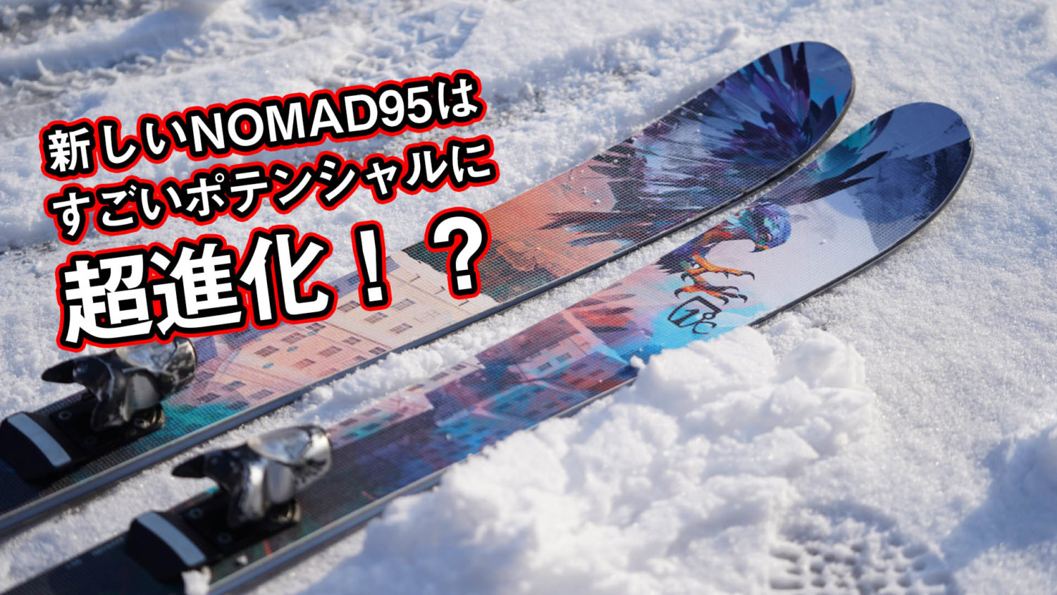 新しい構造になった 2019/20 NOMAD95 はまるで羽のよう！？【動画あり】