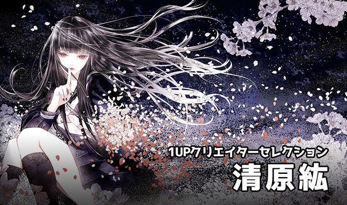 1UPクリエイターセレクションvol.110 - 清原紘 | いちあっぷ