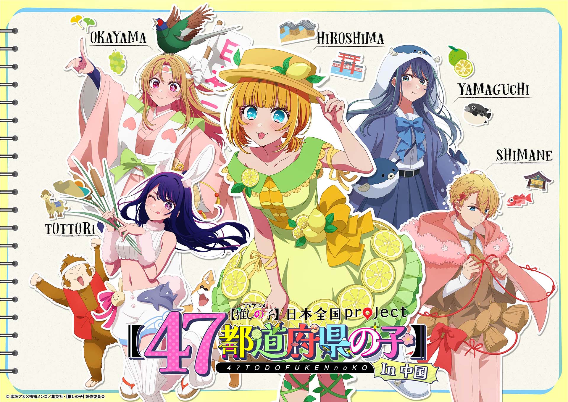 TVアニメ『【推しの子】』日本全国 project 【47都道府県の子】