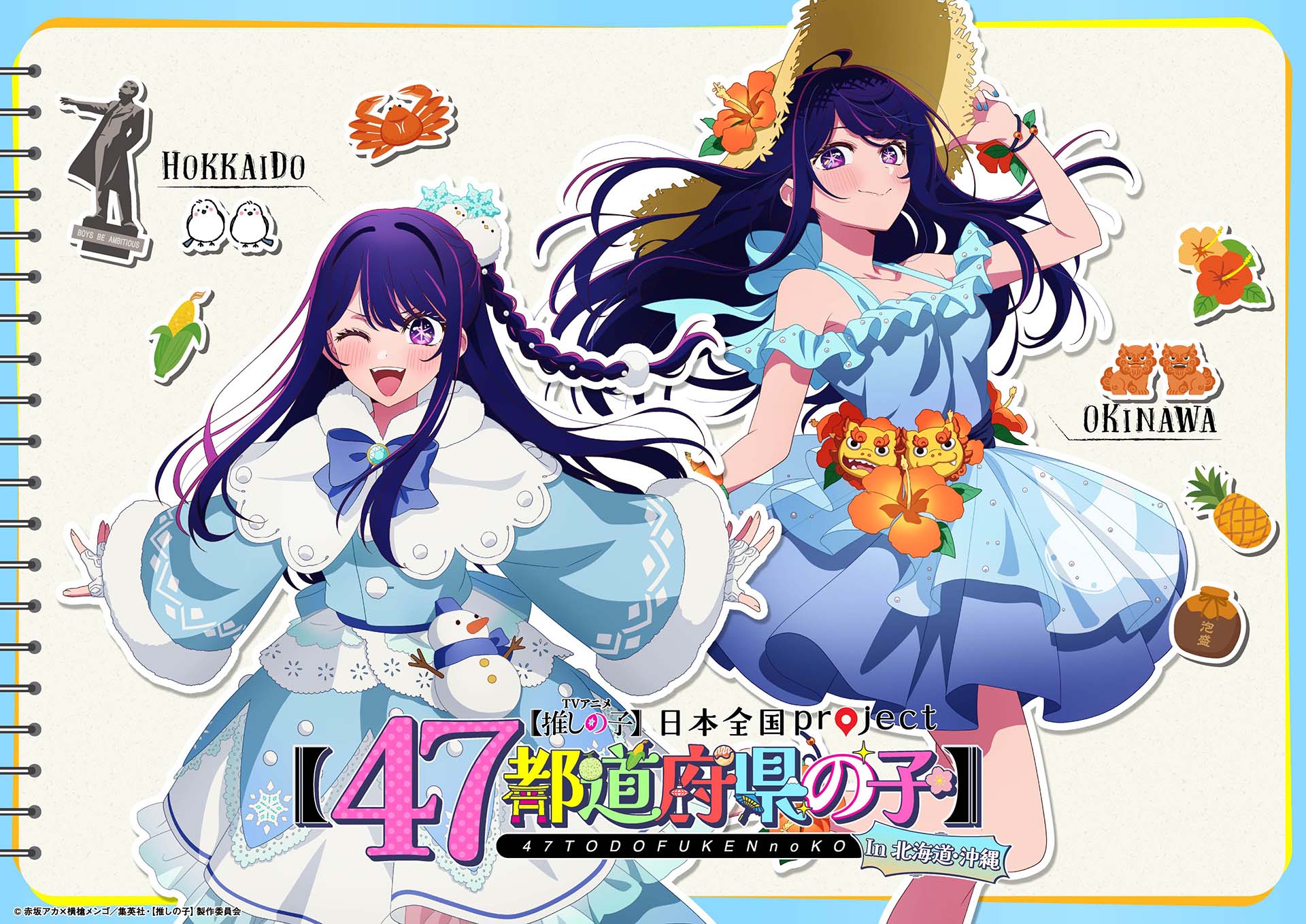 TVアニメ『【推しの子】』日本全国 project 【47都道府県の子】