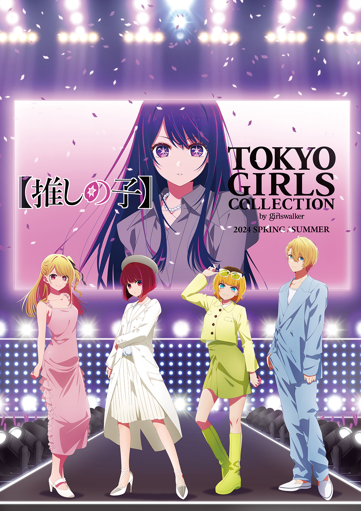 TVアニメ「【推しの子】」×「TOKYO GIRLS COLLECTION 2024 S/S