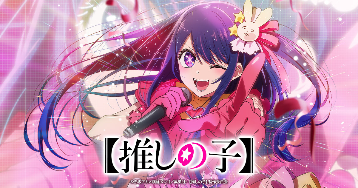 TVアニメ「【推しの子】」×「TOKYO GIRLS COLLECTION 2024 S/S