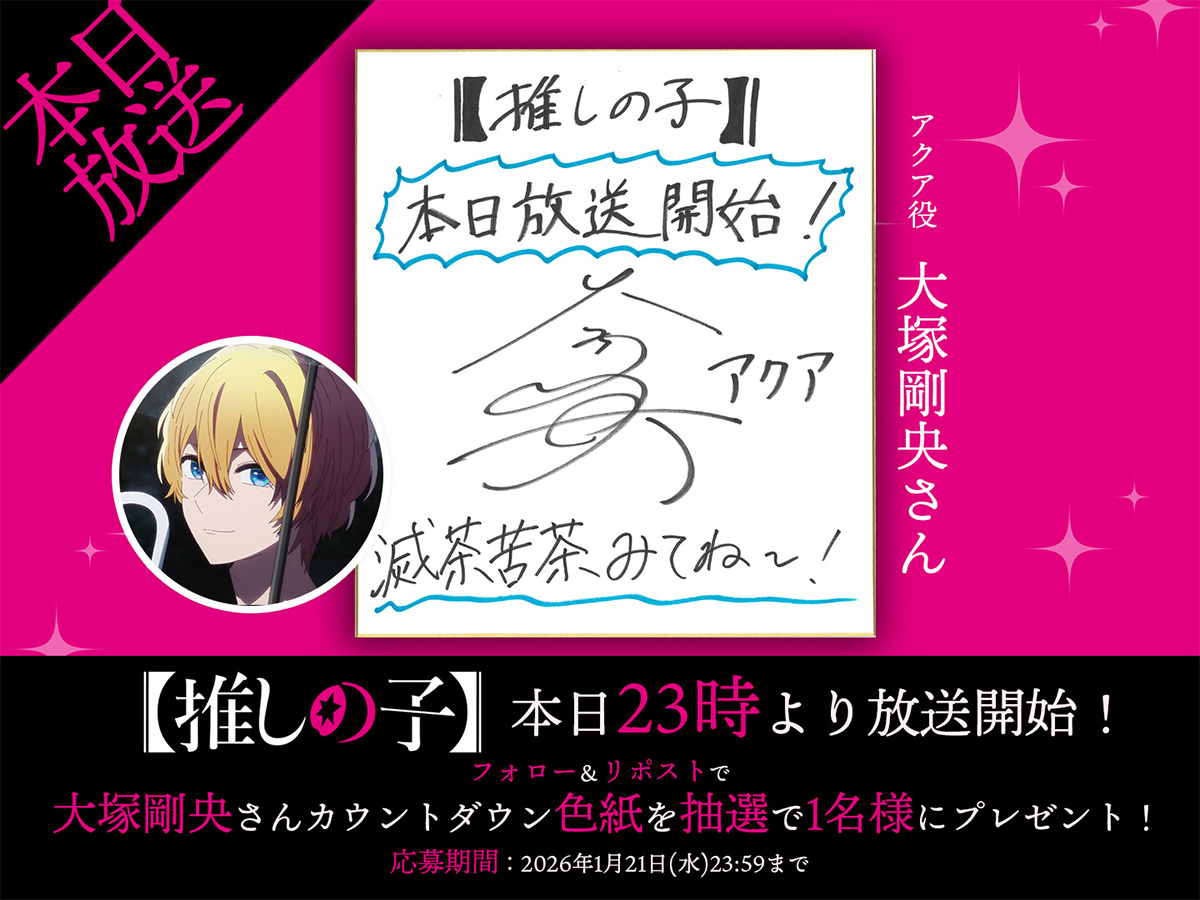 第3期本日放送開始！アクア役「大塚剛央」さんカウントダウン色紙公開