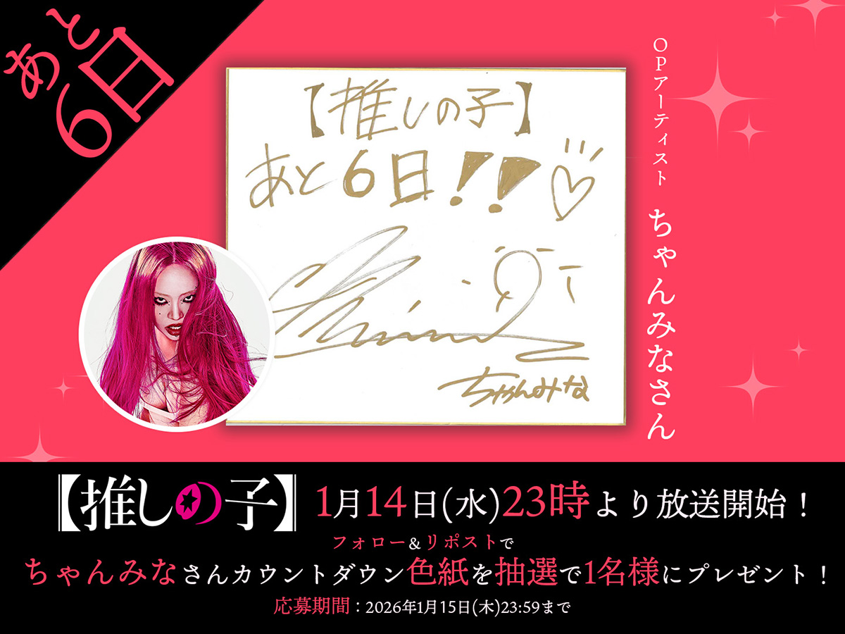 第3期放送まであと6日！OP主題歌アーティスト「ちゃんみな」さん