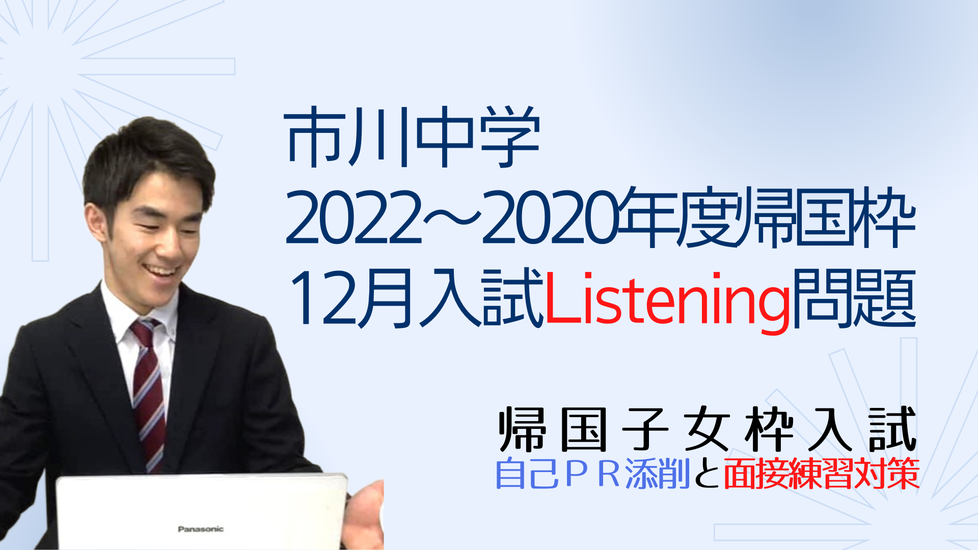 市川中学2022年度～2020年度の帰国子女枠12月入試Listening