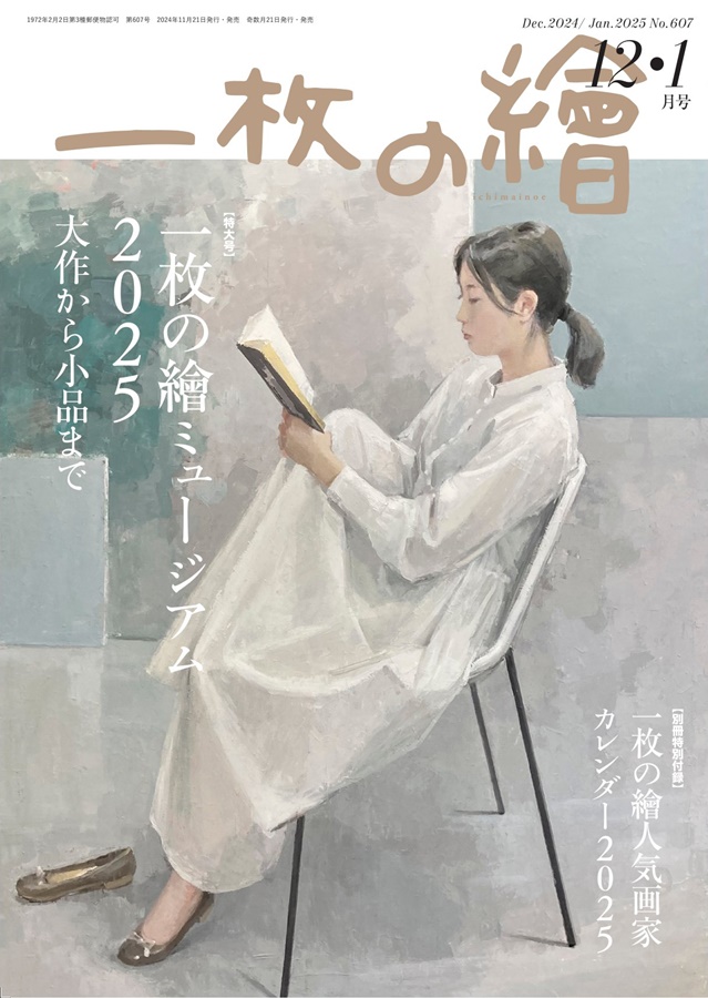 一枚の繪 2024年12月・2025年1月号 2024 Dec.-2025 Jan. No.607 | 一枚の繪