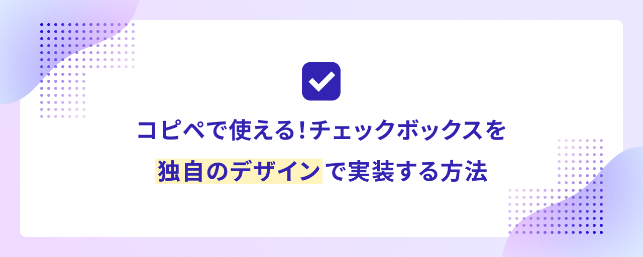 コピペで使える! HTMLのチェックボックスを独自のデザインで実装する