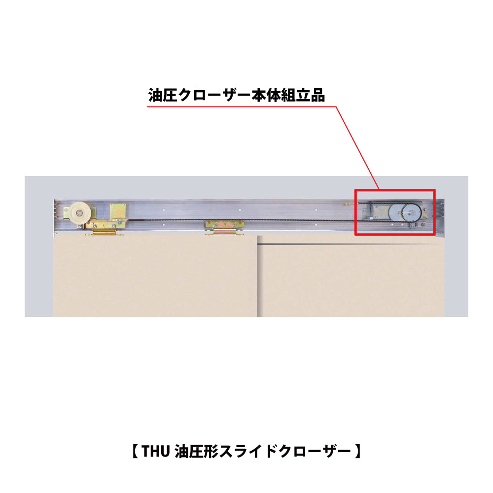油圧クローザー本体組立品｜THUスライドクローザー用 メンテナンス