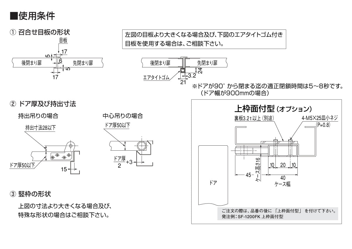 SF-1500FK｜扉閉鎖順位調整器（上枠格納型）｜ニュースター（NEWSTAR