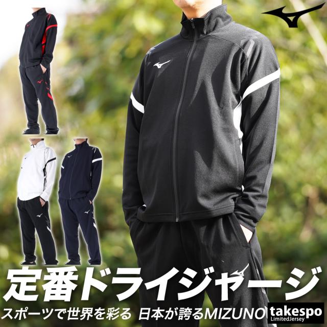 ミズノ ジャージ 上下 メンズ セットアップ ブランド Mizuno 吸汗 速乾