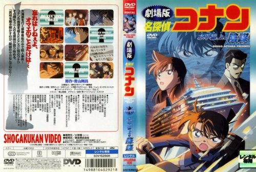 劇場版 名探偵コナン 水平線上の陰謀(ストラテジー) [レンタル落ち