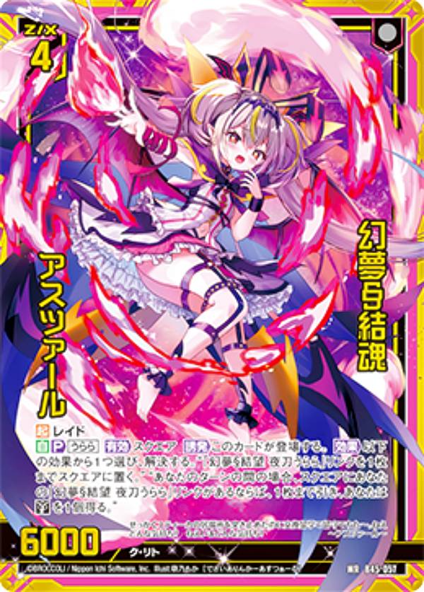 ゼクス Z/X B45-057 幻夢§結魂 アスツァール (WR ワンダーレア) 降魔
