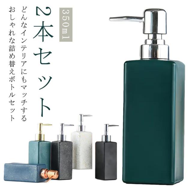 シャンプーボトル 詰め替え 350ml ソープディスペンサー 2本セット