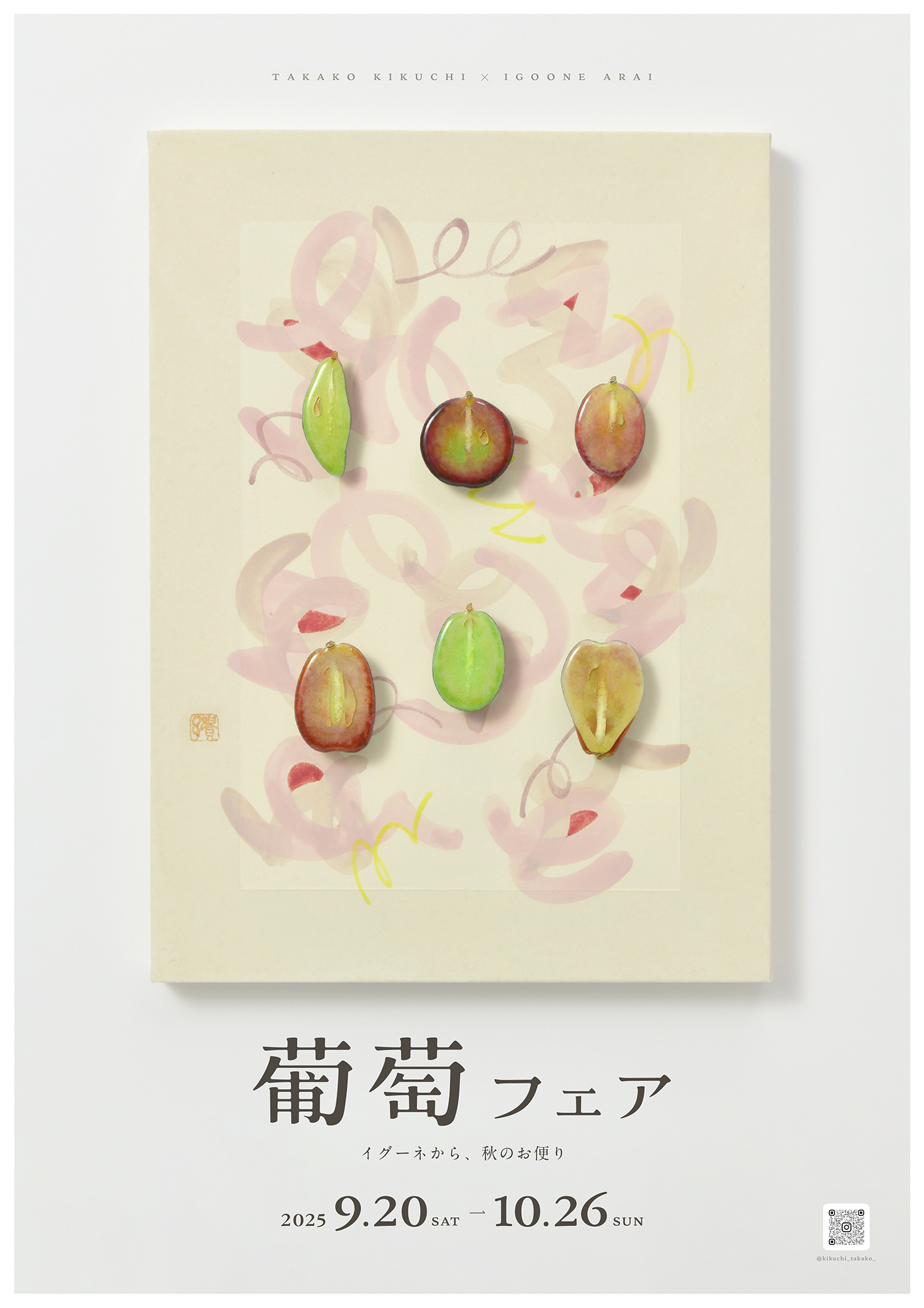 葡萄フェア2025】#菊地貴子 9/20(土) – 10/26(日) – IGOONE ARAI