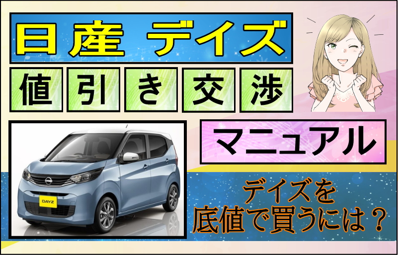 日産 新型デイズ値引き交渉マニュアル2026年2月の値引き動向は