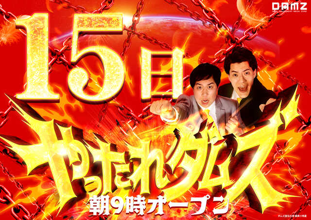 最新情報公開中!】DAMZ木戸店 | 新潟市東区 東新潟駅 | パチンコ