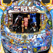 CR GI DREAM～三冠馬への道～ZZ パチンコ スペック 予告 初打ち 打ち方